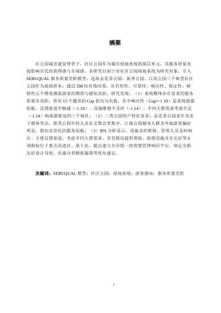 26年CH质量管理工程 基于SERVQUAL模型的南宁市社区公园绿地系统游客感知研究(22319字).docx
