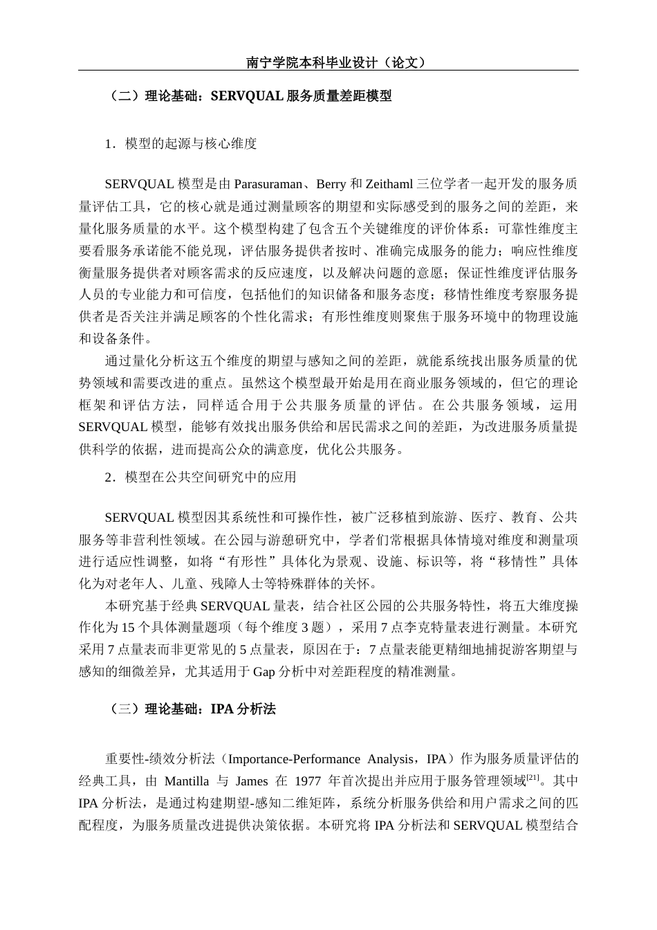 26年CH质量管理工程 基于SERVQUAL模型的南宁市社区公园绿地系统游客感知研究(22319字).docx_第10页