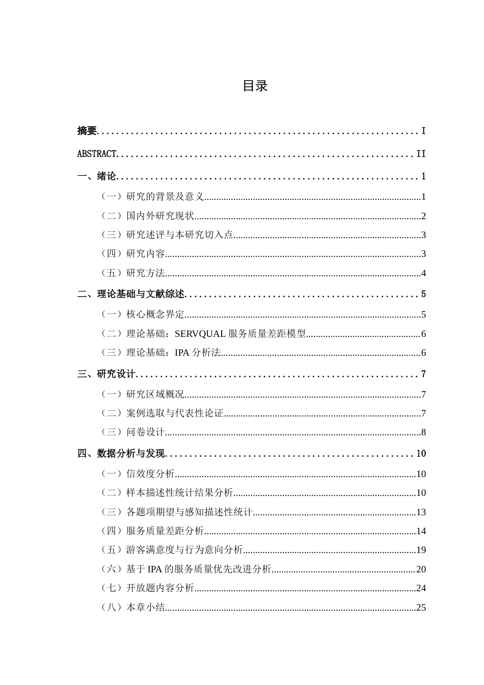 26年CH质量管理工程 基于SERVQUAL模型的南宁市社区公园绿地系统游客感知研究(22319字).docx_第3页