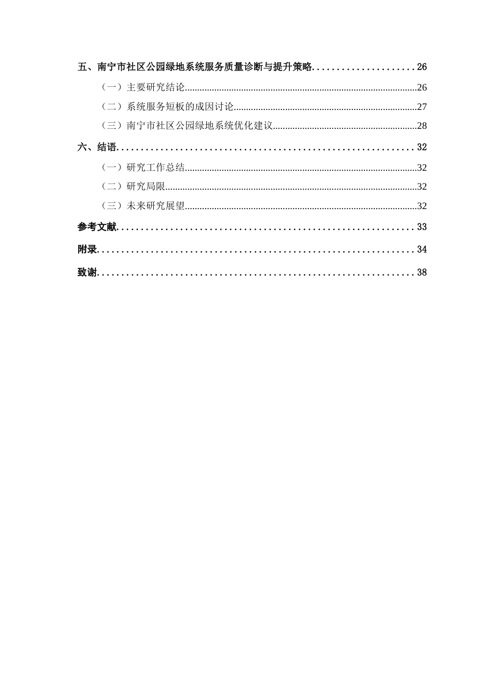 26年CH质量管理工程 基于SERVQUAL模型的南宁市社区公园绿地系统游客感知研究(22319字).docx_第4页