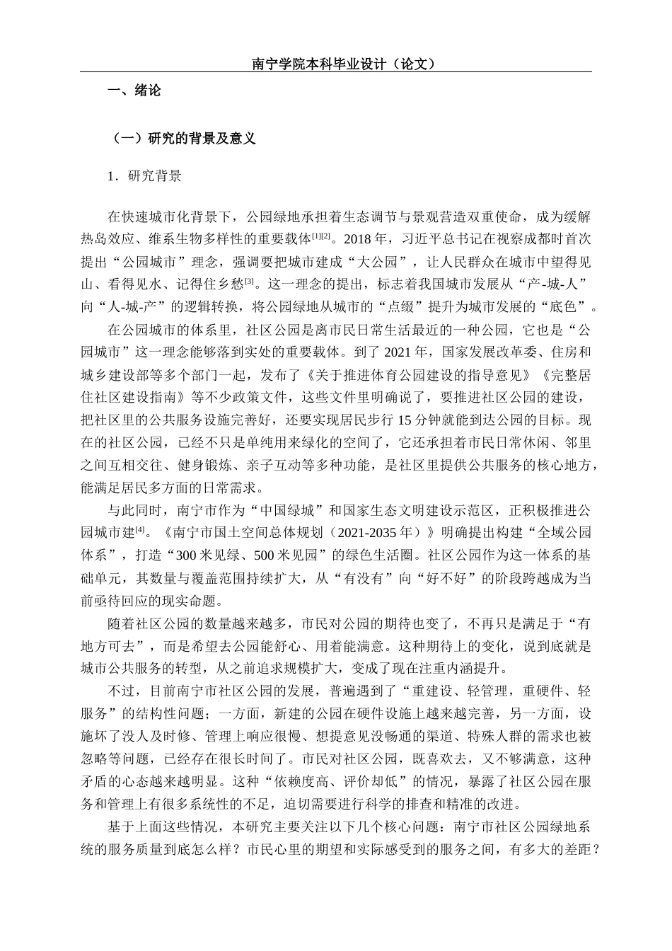 26年CH质量管理工程 基于SERVQUAL模型的南宁市社区公园绿地系统游客感知研究(22319字).docx_第5页