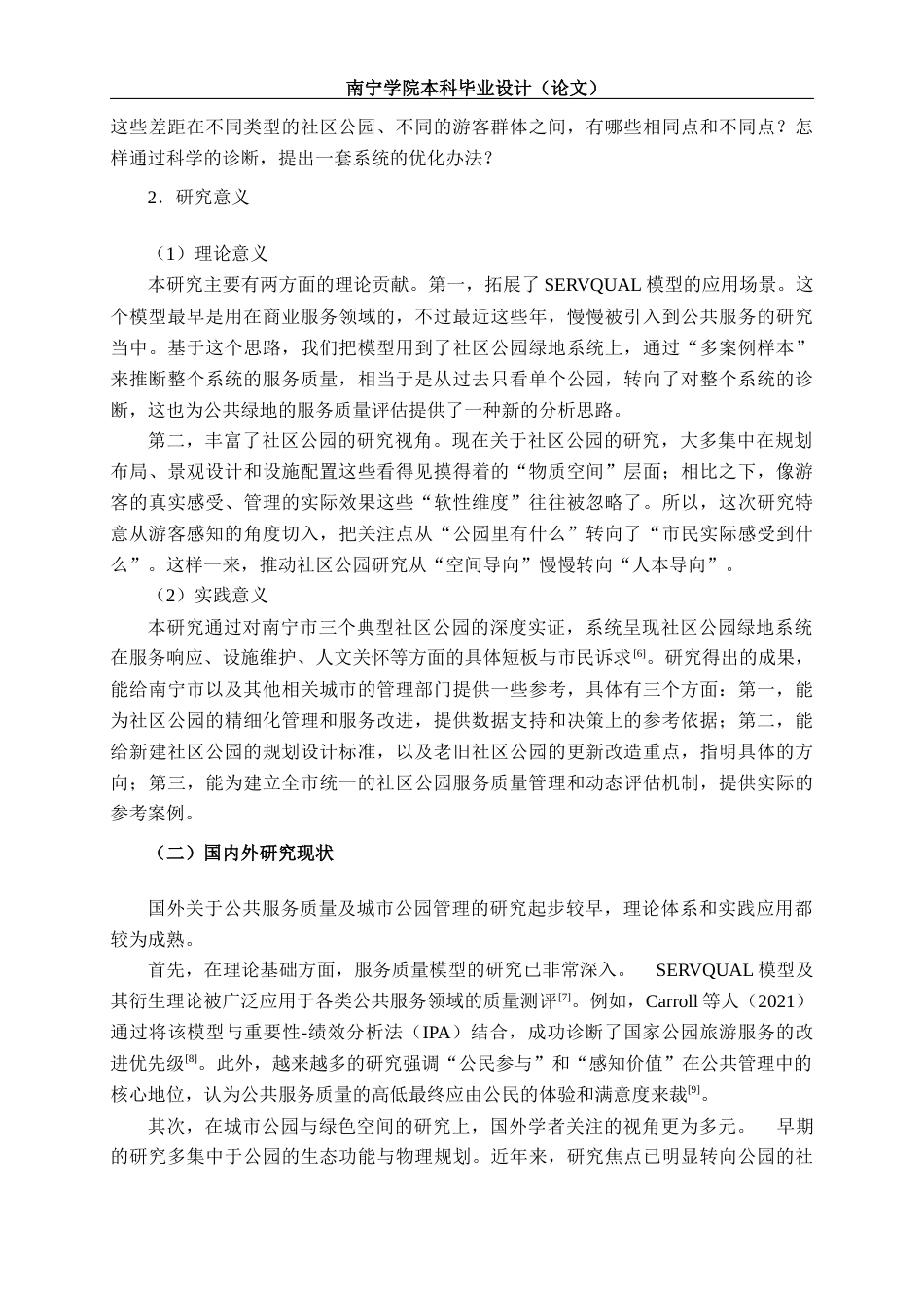 26年CH质量管理工程 基于SERVQUAL模型的南宁市社区公园绿地系统游客感知研究(22319字).docx_第6页