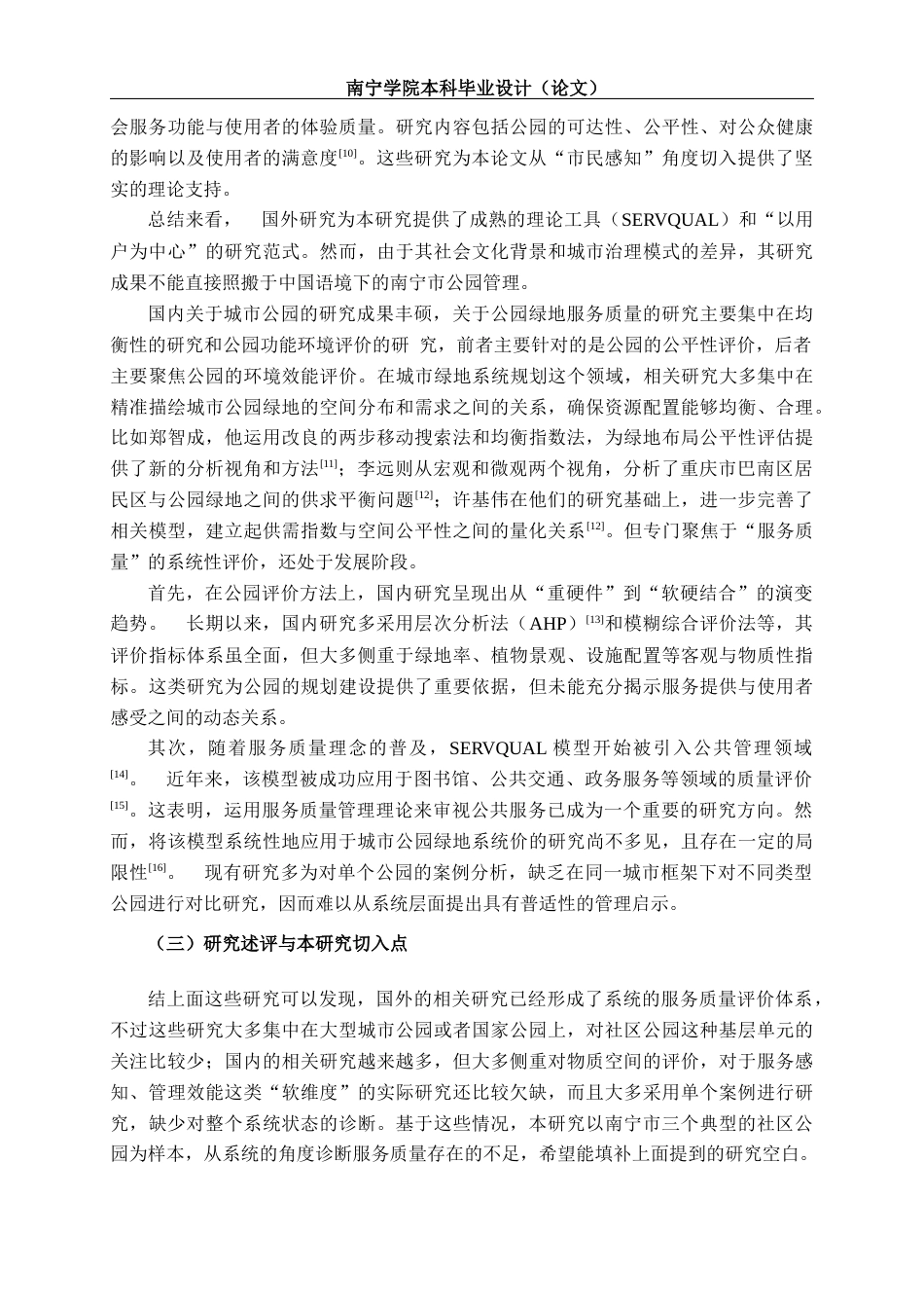 26年CH质量管理工程 基于SERVQUAL模型的南宁市社区公园绿地系统游客感知研究(22319字).docx_第7页
