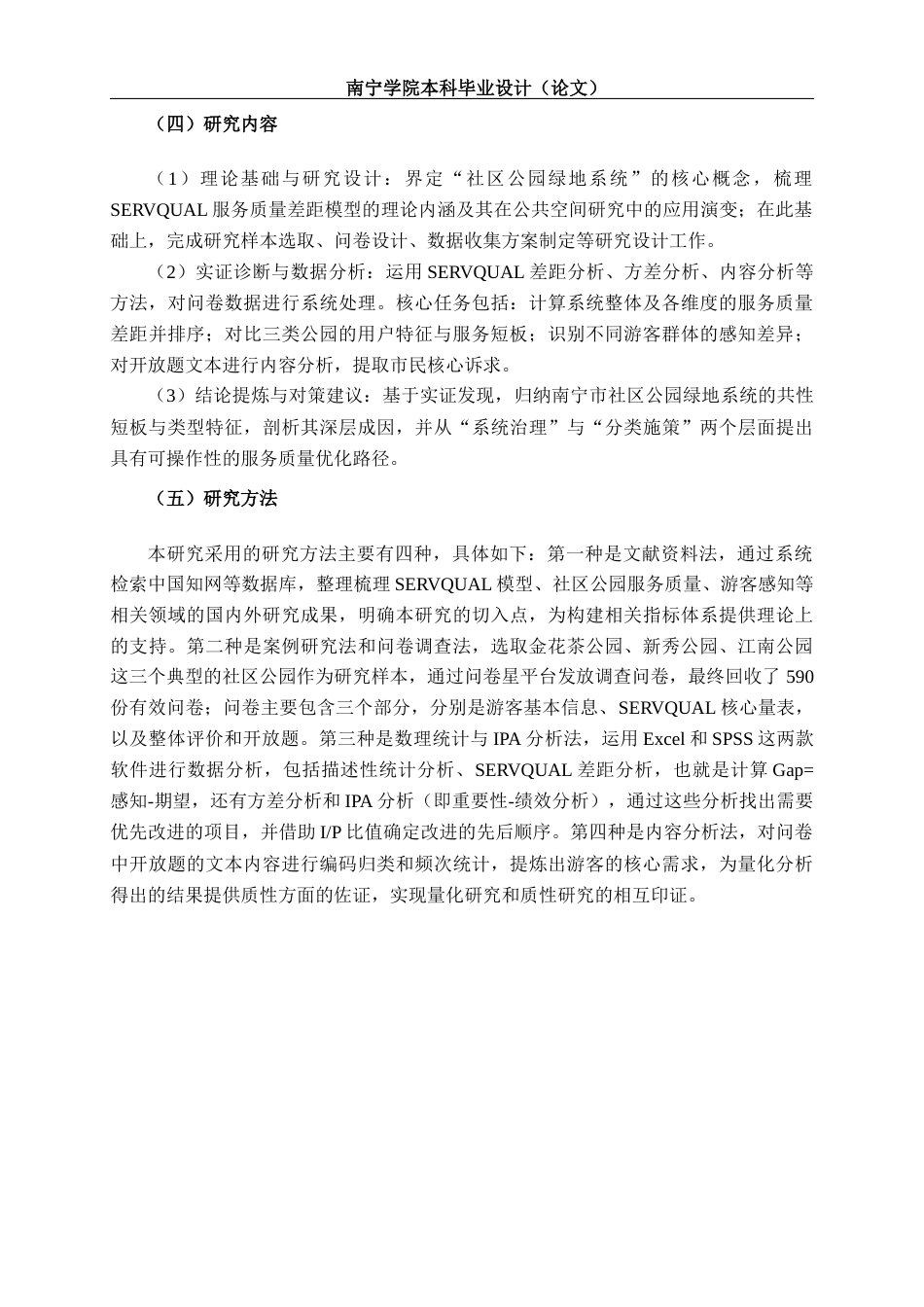 26年CH质量管理工程 基于SERVQUAL模型的南宁市社区公园绿地系统游客感知研究(22319字).docx_第8页