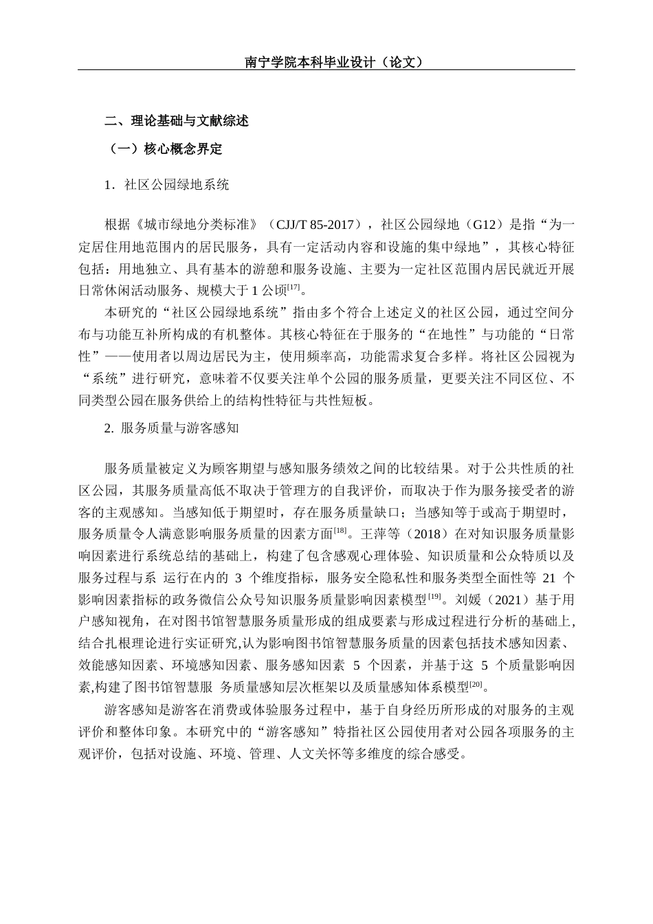 26年CH质量管理工程 基于SERVQUAL模型的南宁市社区公园绿地系统游客感知研究(22319字).docx_第9页
