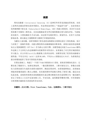26年CH人工智能 基于深度学习的颅内动脉瘤辅助诊断系统设计与实现-终稿全日制(32265字).docx