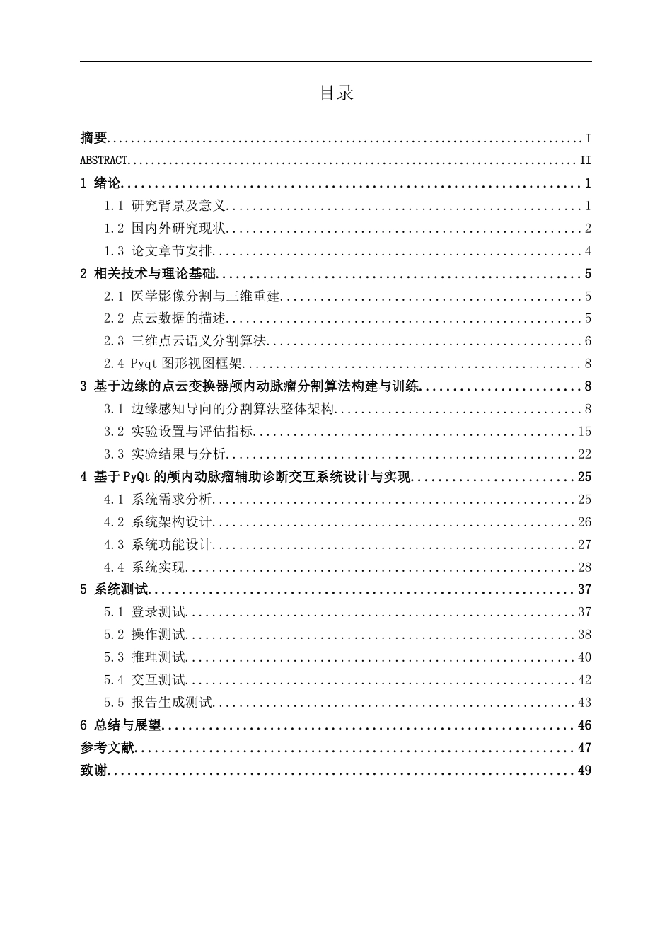 26年CH人工智能 基于深度学习的颅内动脉瘤辅助诊断系统设计与实现-终稿全日制(32265字).docx_第3页