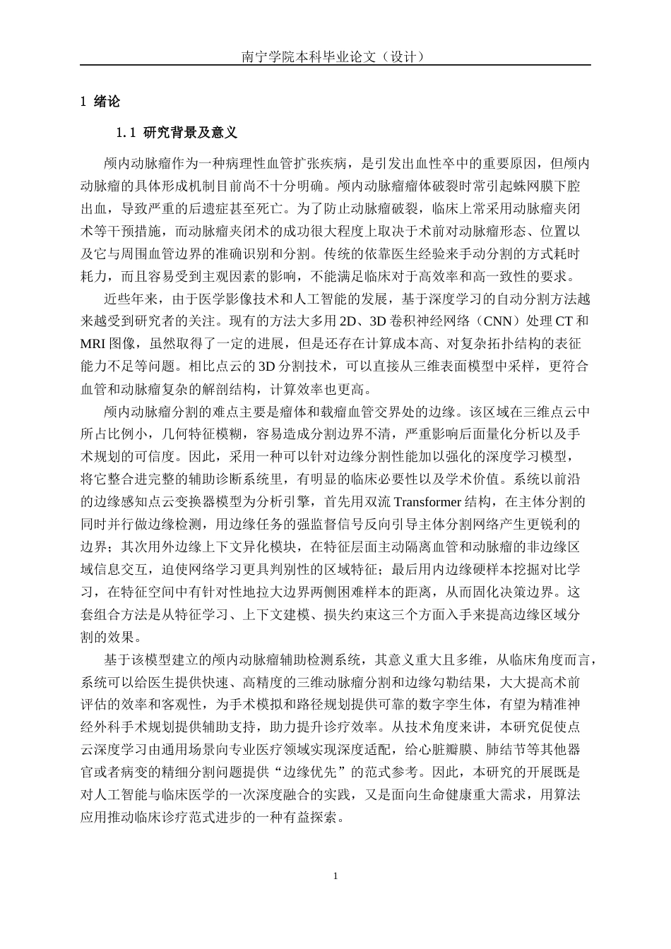 26年CH人工智能 基于深度学习的颅内动脉瘤辅助诊断系统设计与实现-终稿全日制(32265字).docx_第4页