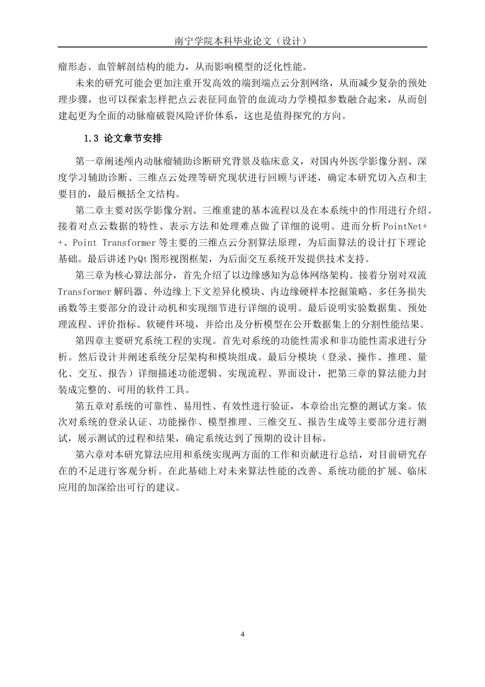 26年CH人工智能 基于深度学习的颅内动脉瘤辅助诊断系统设计与实现-终稿全日制(32265字).docx_第7页
