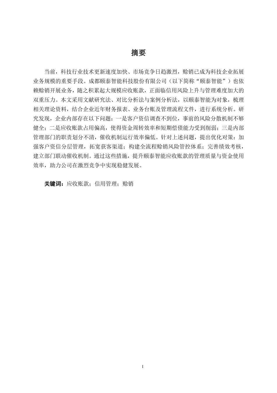 26年CH会计学 科技公司应收账款管理问题及对策分析——以成都颐泰智能科技股份有限公司为例终稿全日制-约18523字符.pdf_第2页