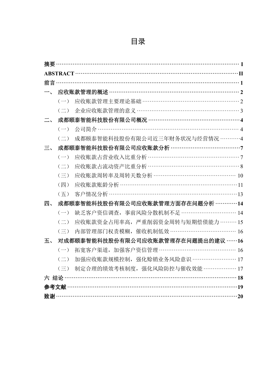 26年CH会计学 科技公司应收账款管理问题及对策分析——以成都颐泰智能科技股份有限公司为例终稿全日制-约18523字符.pdf_第4页