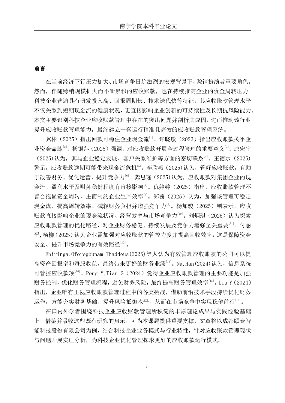 26年CH会计学 科技公司应收账款管理问题及对策分析——以成都颐泰智能科技股份有限公司为例终稿全日制-约18523字符.pdf_第5页