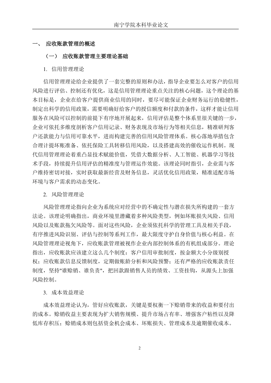 26年CH会计学 科技公司应收账款管理问题及对策分析——以成都颐泰智能科技股份有限公司为例终稿全日制-约18523字符.pdf_第6页