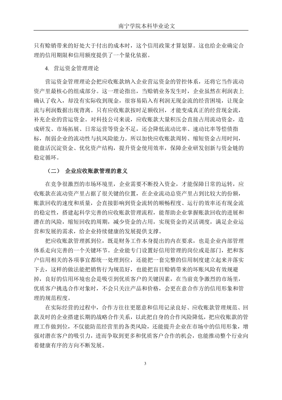 26年CH会计学 科技公司应收账款管理问题及对策分析——以成都颐泰智能科技股份有限公司为例终稿全日制-约18523字符.pdf_第7页