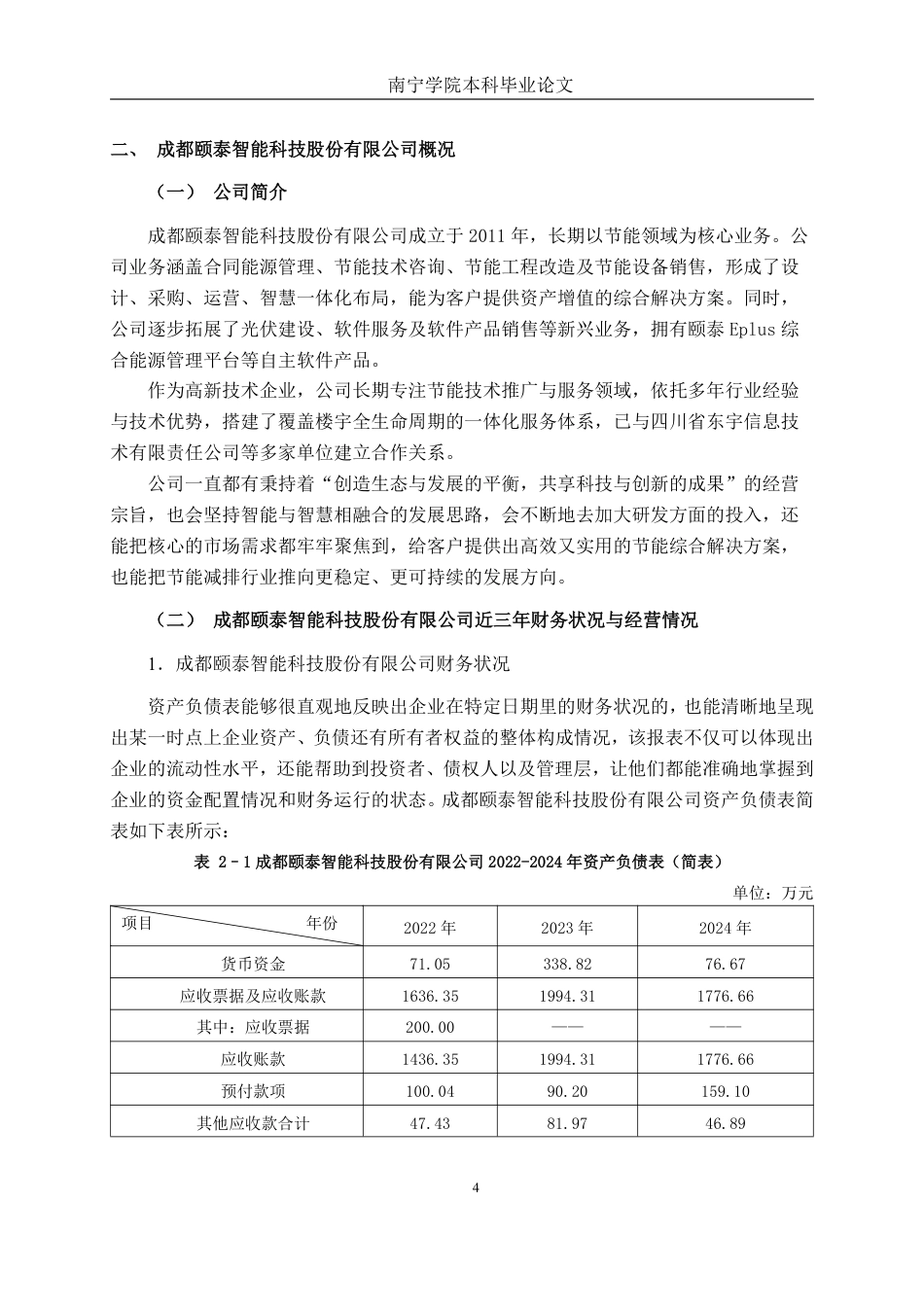 26年CH会计学 科技公司应收账款管理问题及对策分析——以成都颐泰智能科技股份有限公司为例终稿全日制-约18523字符.pdf_第8页