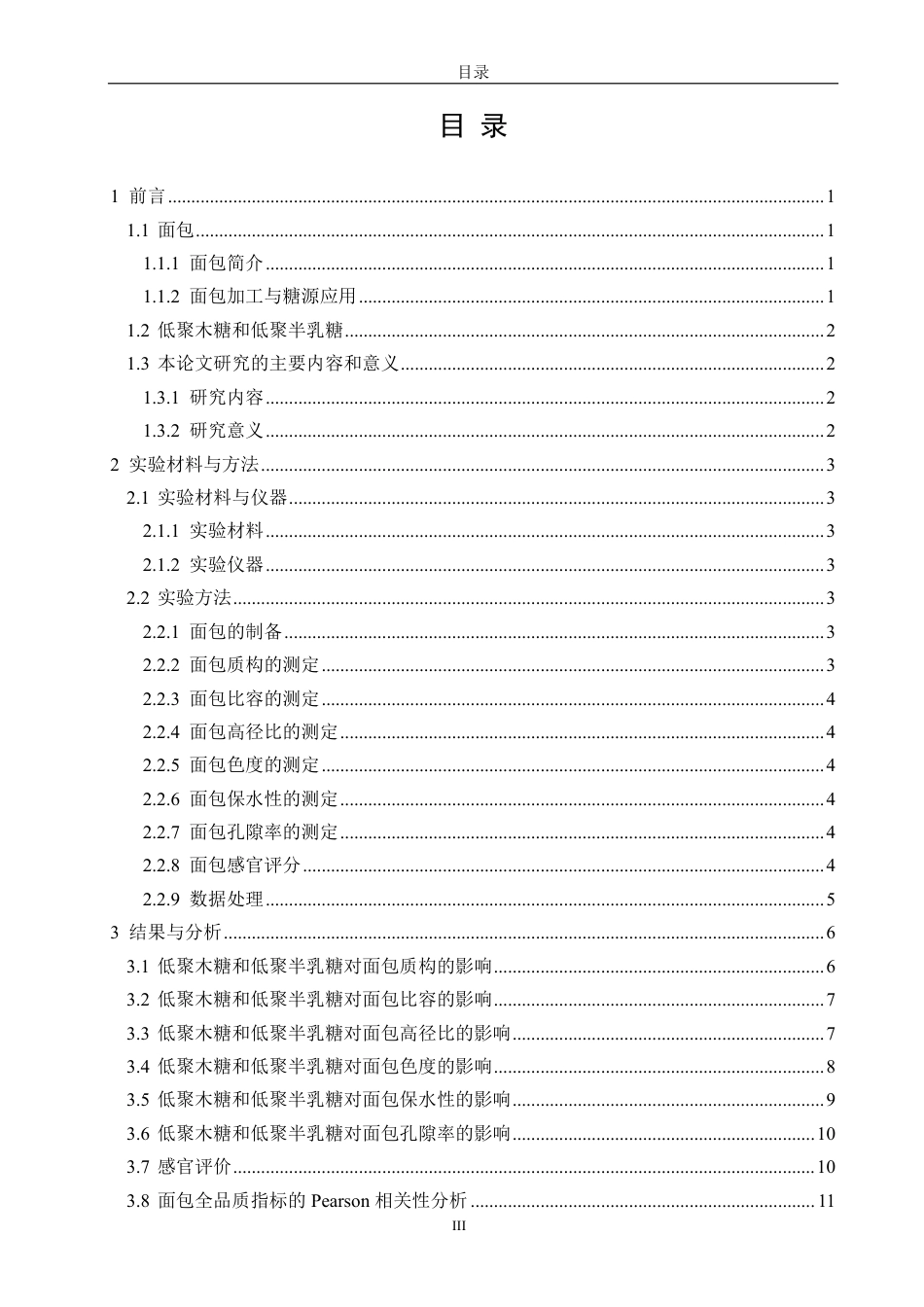 26年CH食品科学 低聚木糖和低聚半乳糖对面包品质的影响-终稿全日制-约16843字符.pdf_第3页
