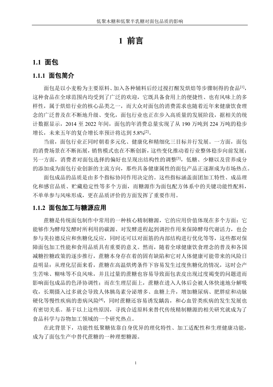 26年CH食品科学 低聚木糖和低聚半乳糖对面包品质的影响-终稿全日制-约16843字符.pdf_第5页