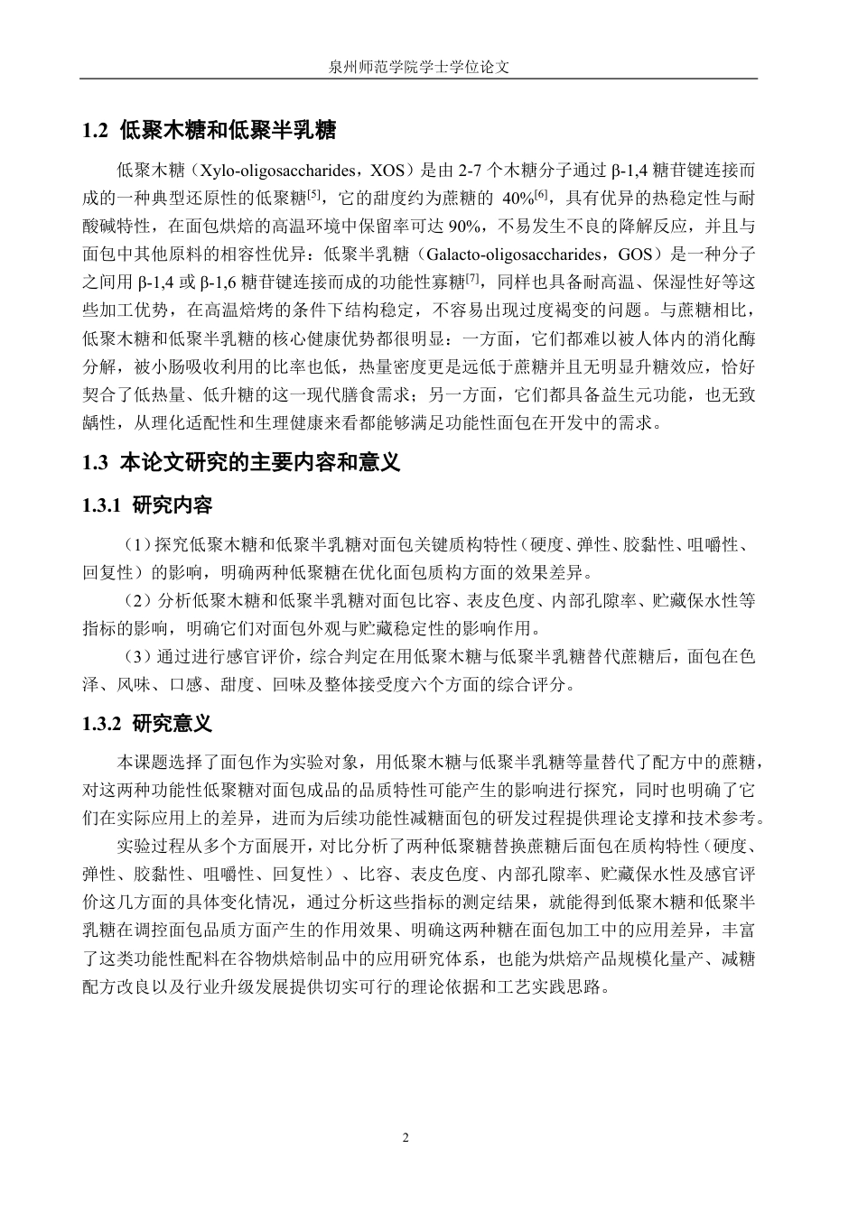 26年CH食品科学 低聚木糖和低聚半乳糖对面包品质的影响-终稿全日制-约16843字符.pdf_第6页