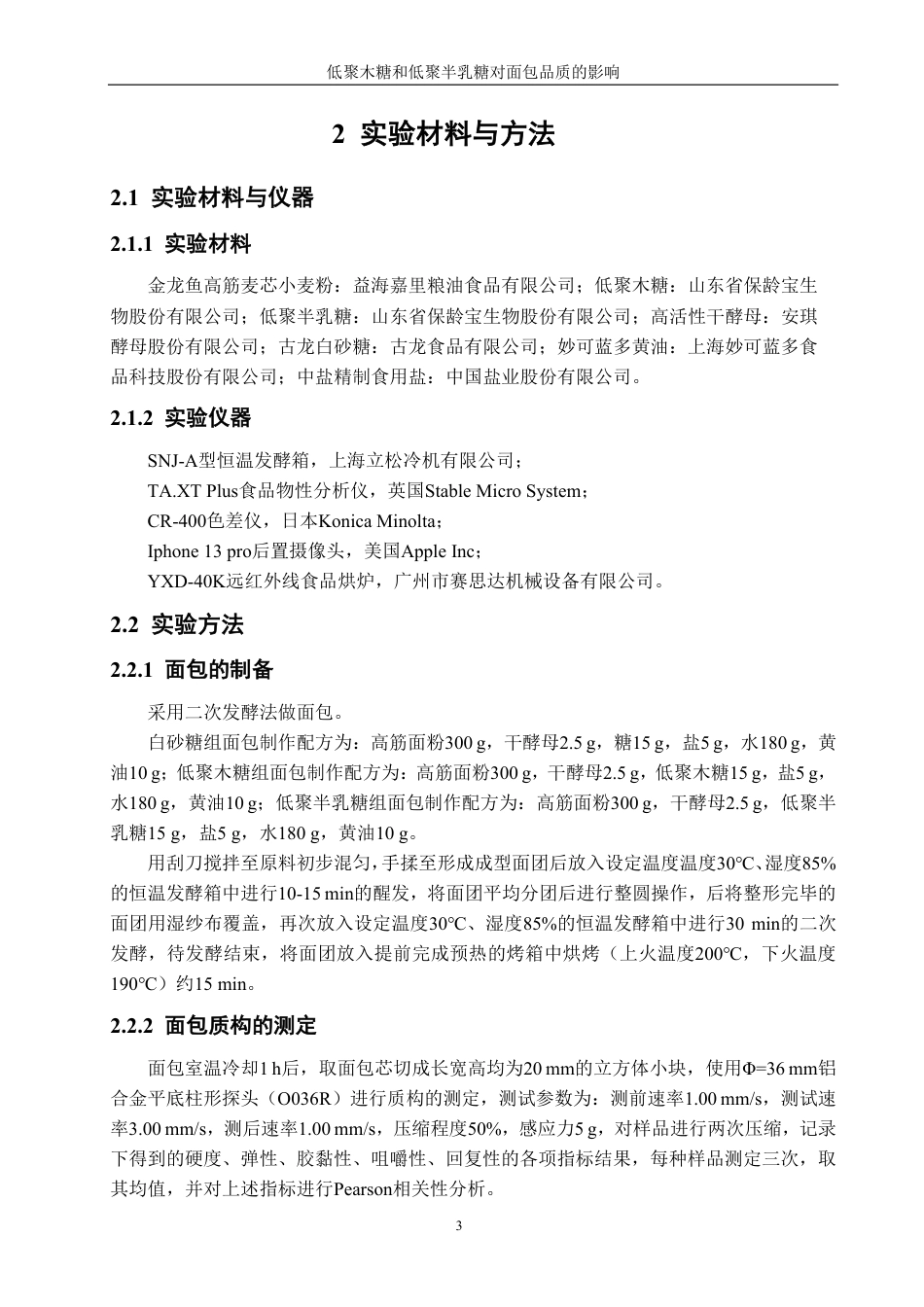 26年CH食品科学 低聚木糖和低聚半乳糖对面包品质的影响-终稿全日制-约16843字符.pdf_第7页