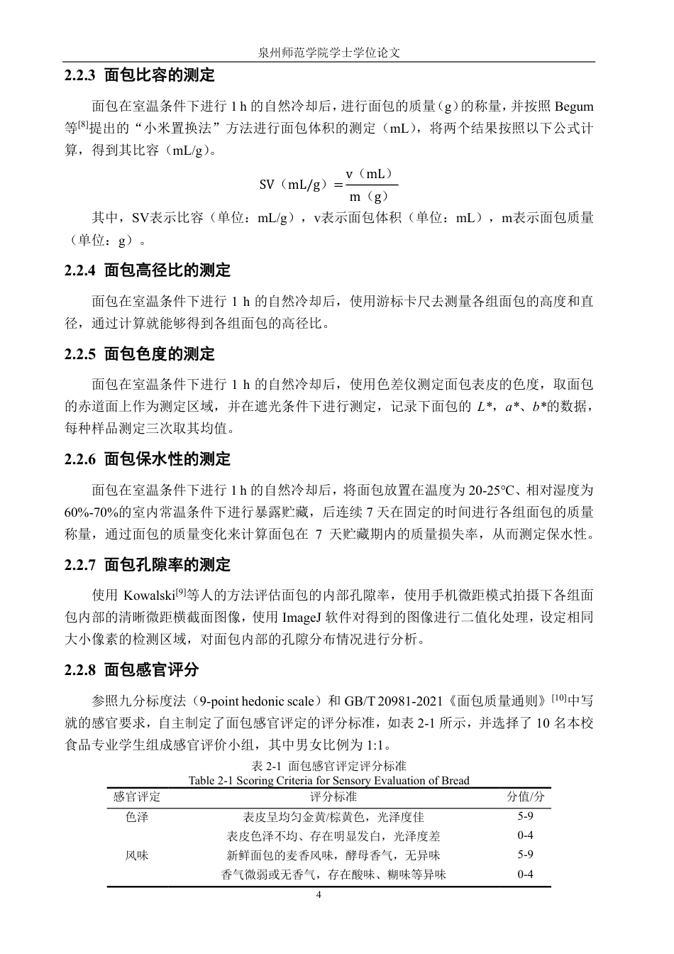 26年CH食品科学 低聚木糖和低聚半乳糖对面包品质的影响-终稿全日制-约16843字符.pdf_第8页