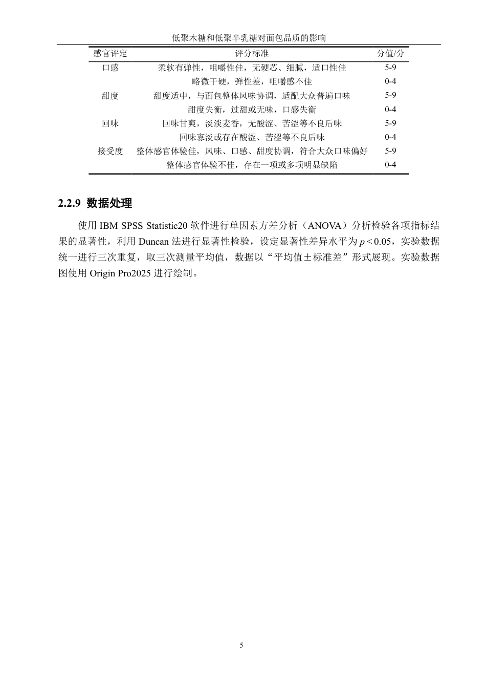 26年CH食品科学 低聚木糖和低聚半乳糖对面包品质的影响-终稿全日制-约16843字符.pdf_第9页