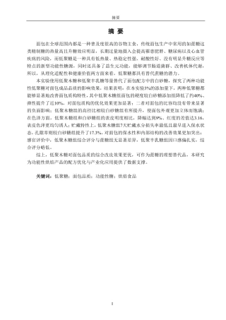 26年CH食品科学 低聚木糖和低聚半乳糖对面包品质的影响-终稿全日制-约16843字符.pdf