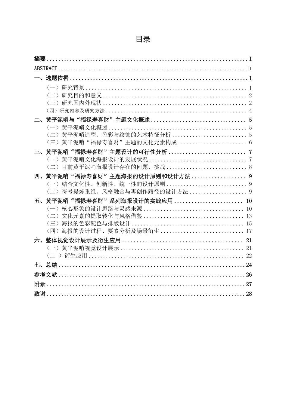 26年CH视觉传达设计 贵州黄平泥哨文化海报设计终稿全日制-约18996字符.pdf_第3页
