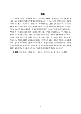 26年CH应收账款坏账准备计提问题研究——以南宁轨道集团为例-约16178字符.pdf