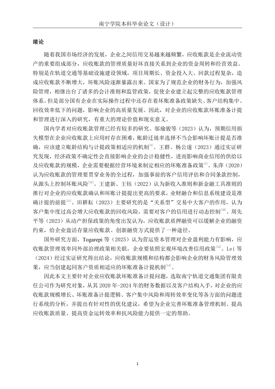 26年CH应收账款坏账准备计提问题研究——以南宁轨道集团为例-约16178字符.pdf_第4页