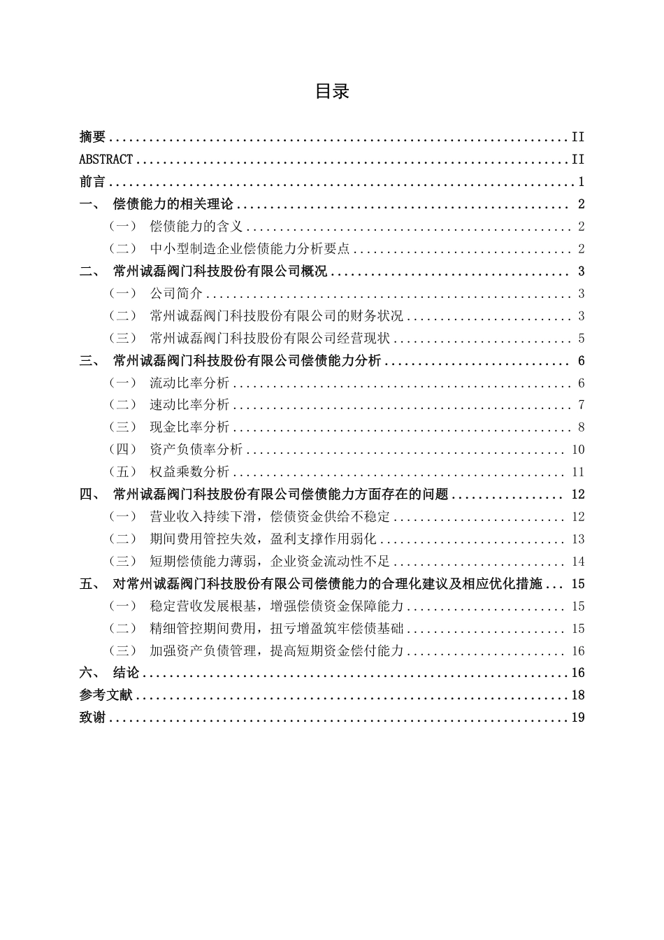 26年CH会计学 制造企业偿债能力分析——以常州诚磊阀门科技股份有限公司为例终稿全日制-约18582字符.pdf_第3页