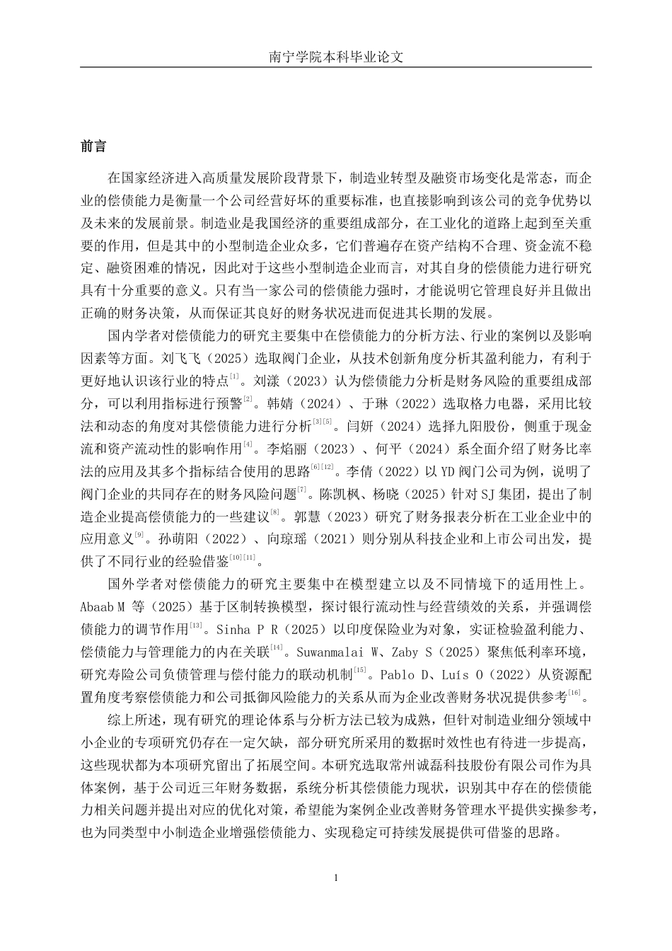 26年CH会计学 制造企业偿债能力分析——以常州诚磊阀门科技股份有限公司为例终稿全日制-约18582字符.pdf_第4页