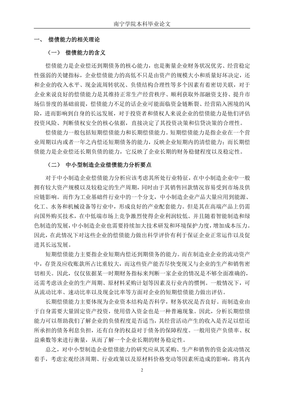 26年CH会计学 制造企业偿债能力分析——以常州诚磊阀门科技股份有限公司为例终稿全日制-约18582字符.pdf_第5页