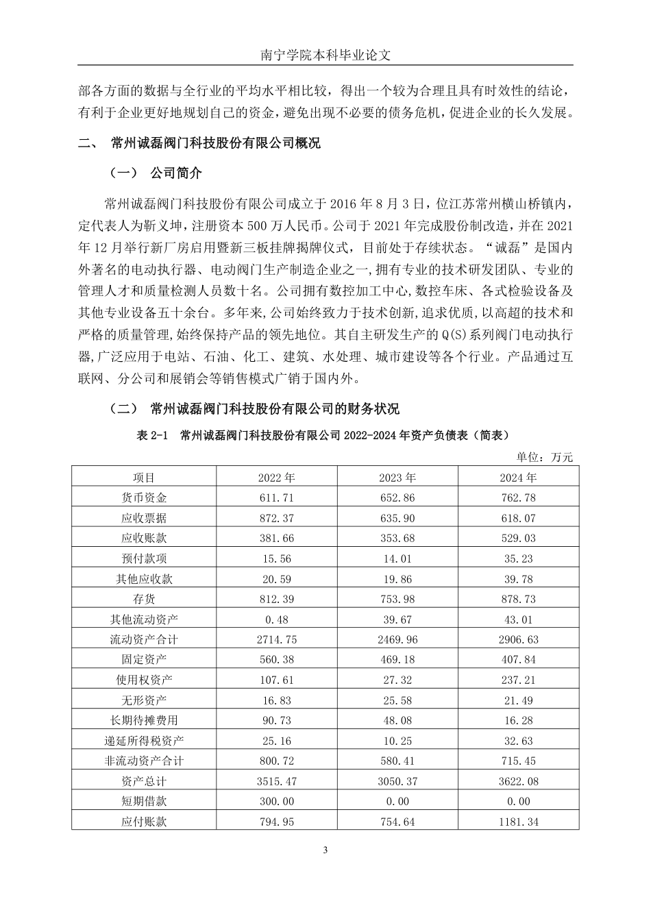 26年CH会计学 制造企业偿债能力分析——以常州诚磊阀门科技股份有限公司为例终稿全日制-约18582字符.pdf_第6页