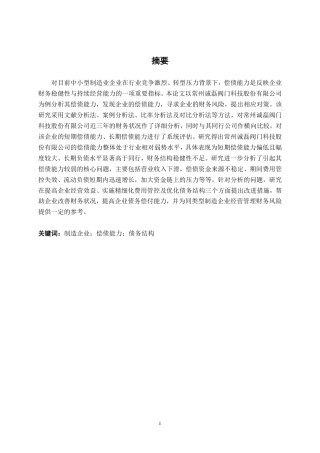 26年CH会计学 制造企业偿债能力分析——以常州诚磊阀门科技股份有限公司为例终稿全日制-约18582字符.pdf