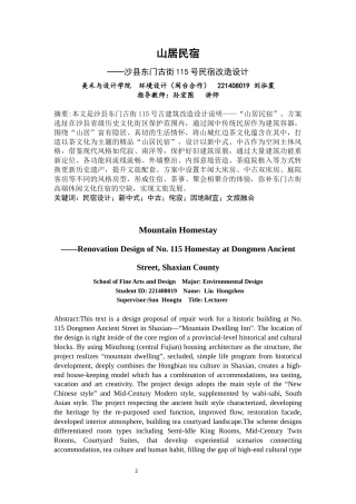 26年CH环境设计 山居民宿——沙县东门古街115号民宿改造设计-全日制终稿(8835字).docx