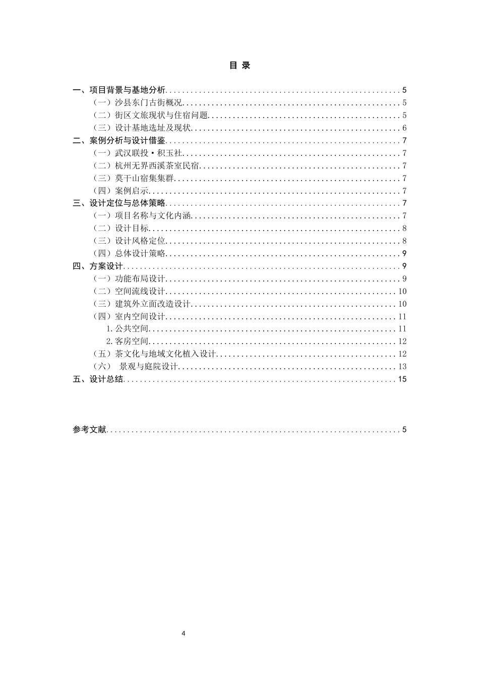 26年CH环境设计 山居民宿——沙县东门古街115号民宿改造设计-全日制终稿(8835字).docx_第3页