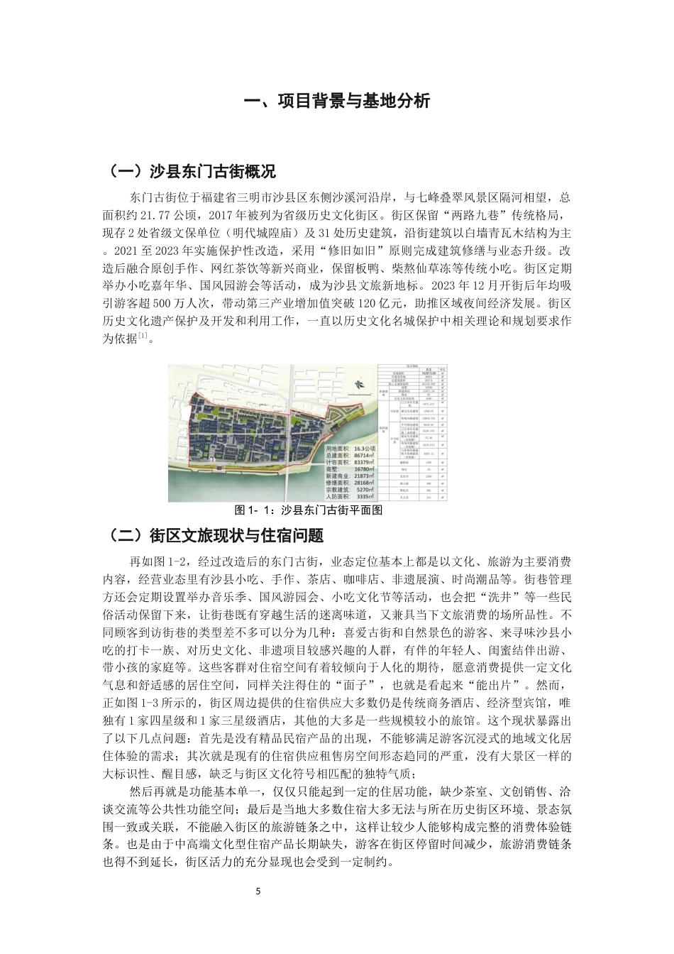 26年CH环境设计 山居民宿——沙县东门古街115号民宿改造设计-全日制终稿(8835字).docx_第4页