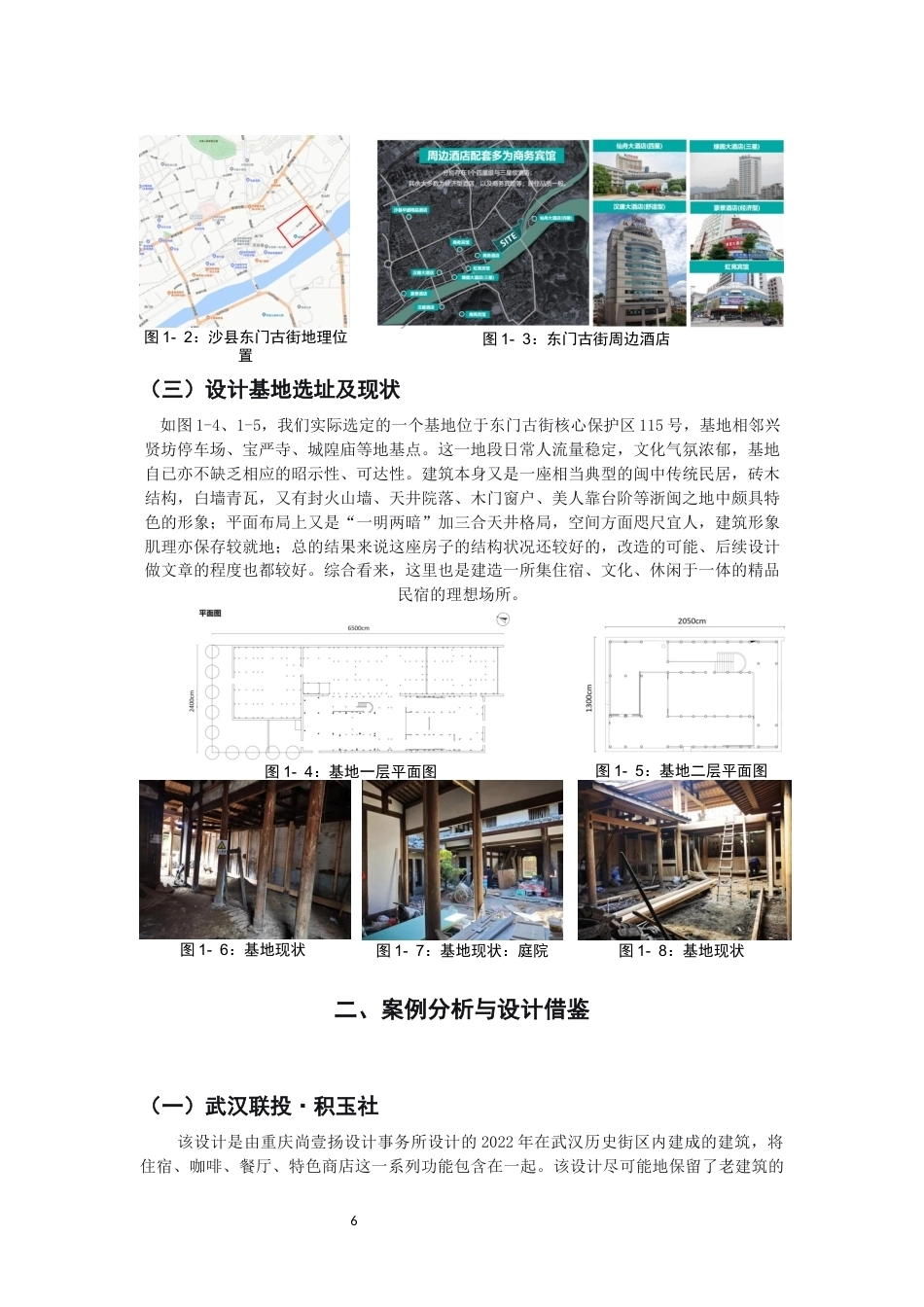 26年CH环境设计 山居民宿——沙县东门古街115号民宿改造设计-全日制终稿(8835字).docx_第5页