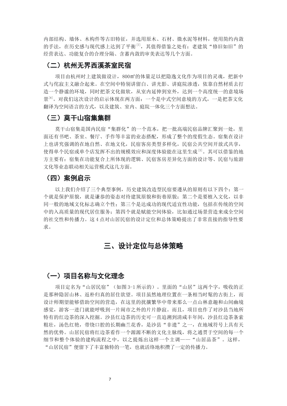 26年CH环境设计 山居民宿——沙县东门古街115号民宿改造设计-全日制终稿(8835字).docx_第6页