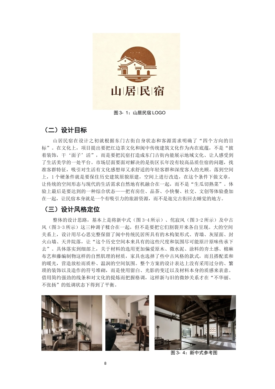26年CH环境设计 山居民宿——沙县东门古街115号民宿改造设计-全日制终稿(8835字).docx_第7页