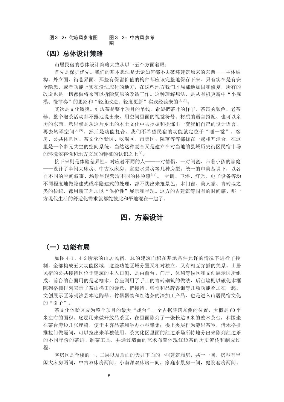 26年CH环境设计 山居民宿——沙县东门古街115号民宿改造设计-全日制终稿(8835字).docx_第8页