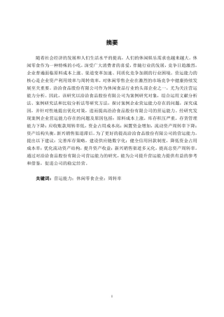 26年CH会计学 洽洽食品股份有限公司营运能力分析终稿全日制-约15655字符.pdf