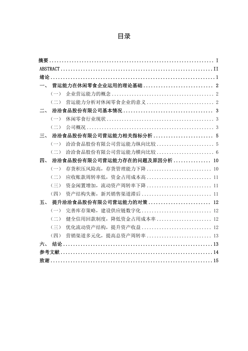 26年CH会计学 洽洽食品股份有限公司营运能力分析终稿全日制-约15655字符.pdf_第3页