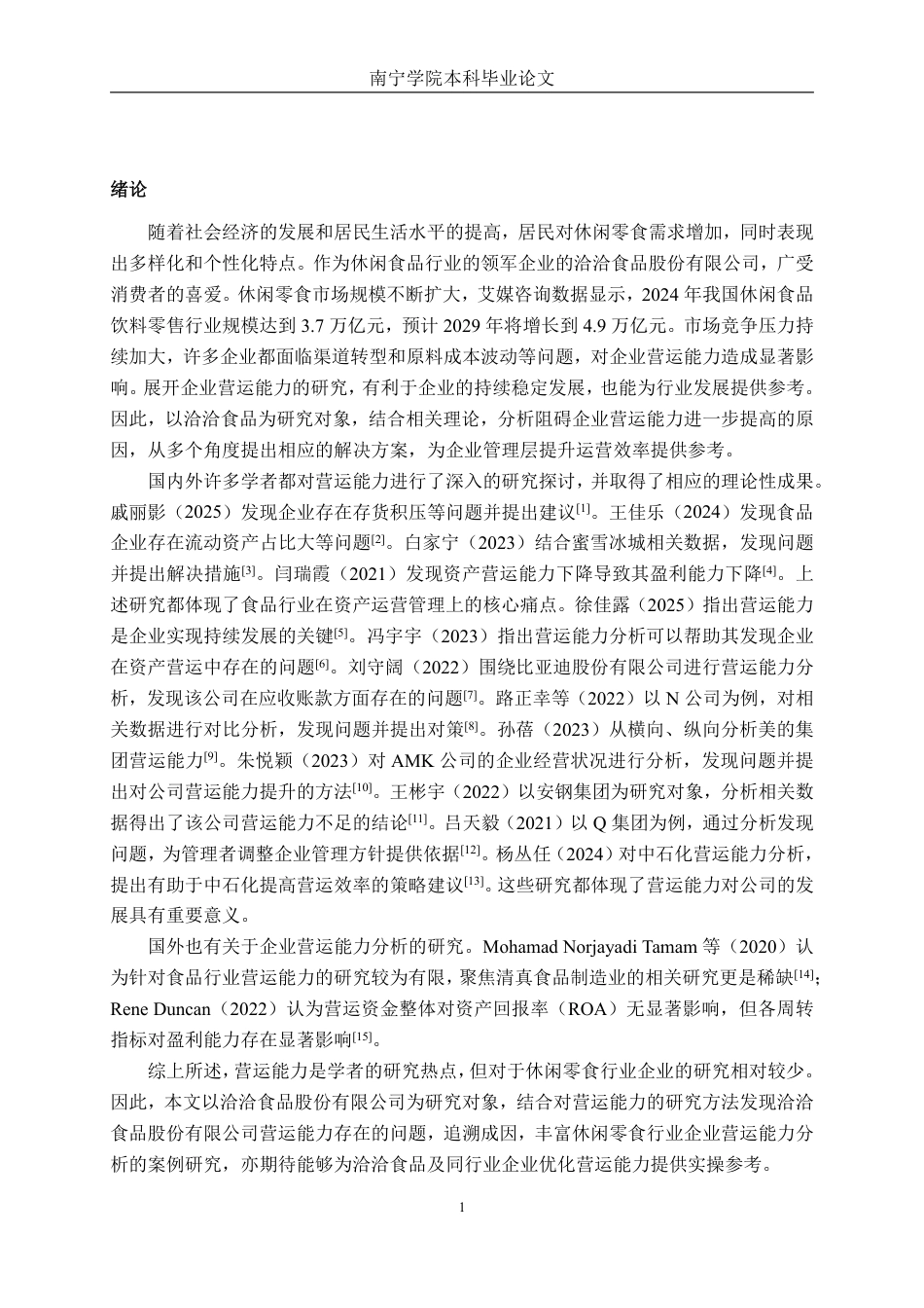 26年CH会计学 洽洽食品股份有限公司营运能力分析终稿全日制-约15655字符.pdf_第4页
