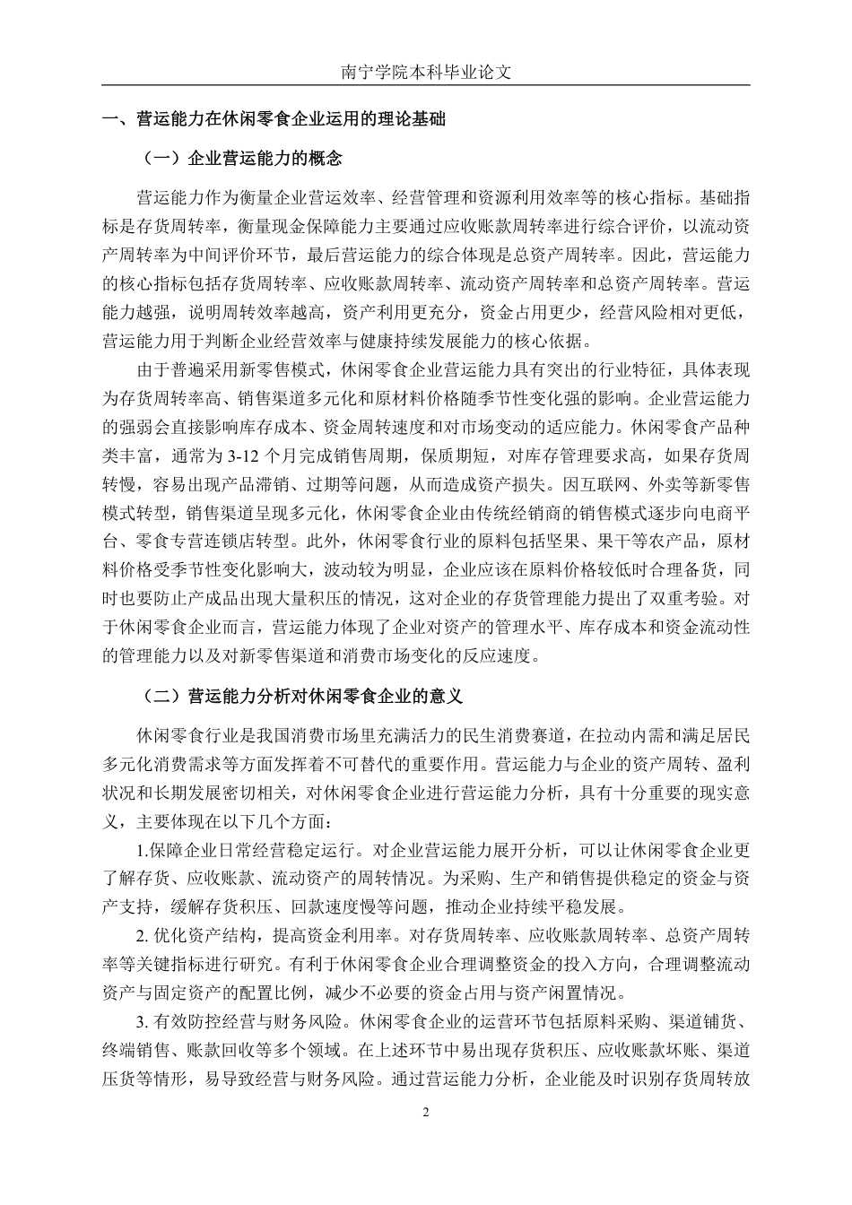 26年CH会计学 洽洽食品股份有限公司营运能力分析终稿全日制-约15655字符.pdf_第5页