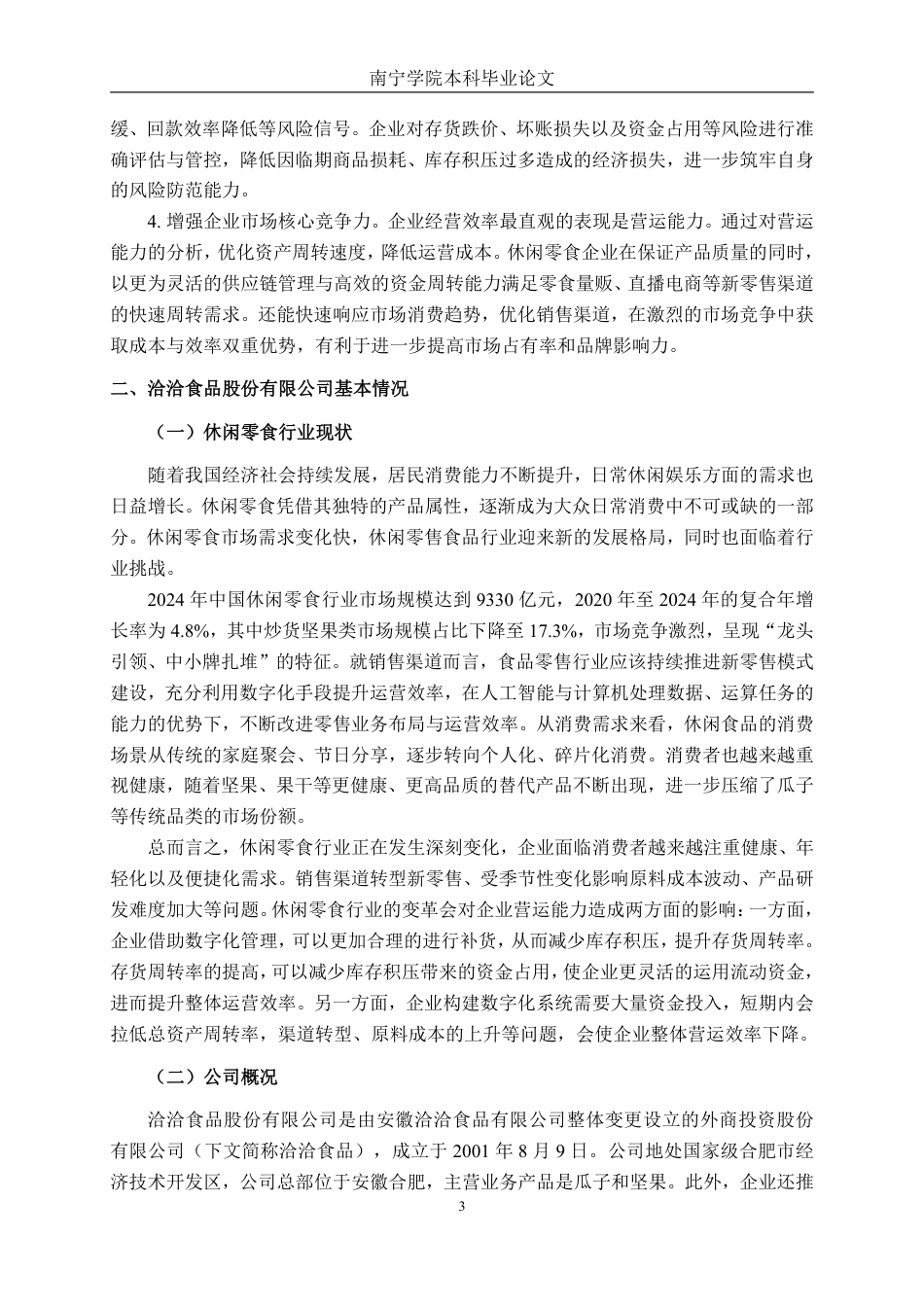 26年CH会计学 洽洽食品股份有限公司营运能力分析终稿全日制-约15655字符.pdf_第6页