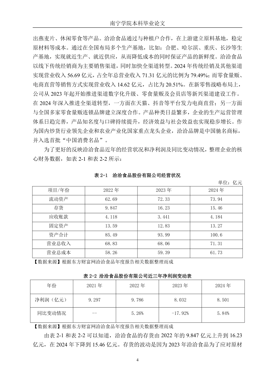 26年CH会计学 洽洽食品股份有限公司营运能力分析终稿全日制-约15655字符.pdf_第7页