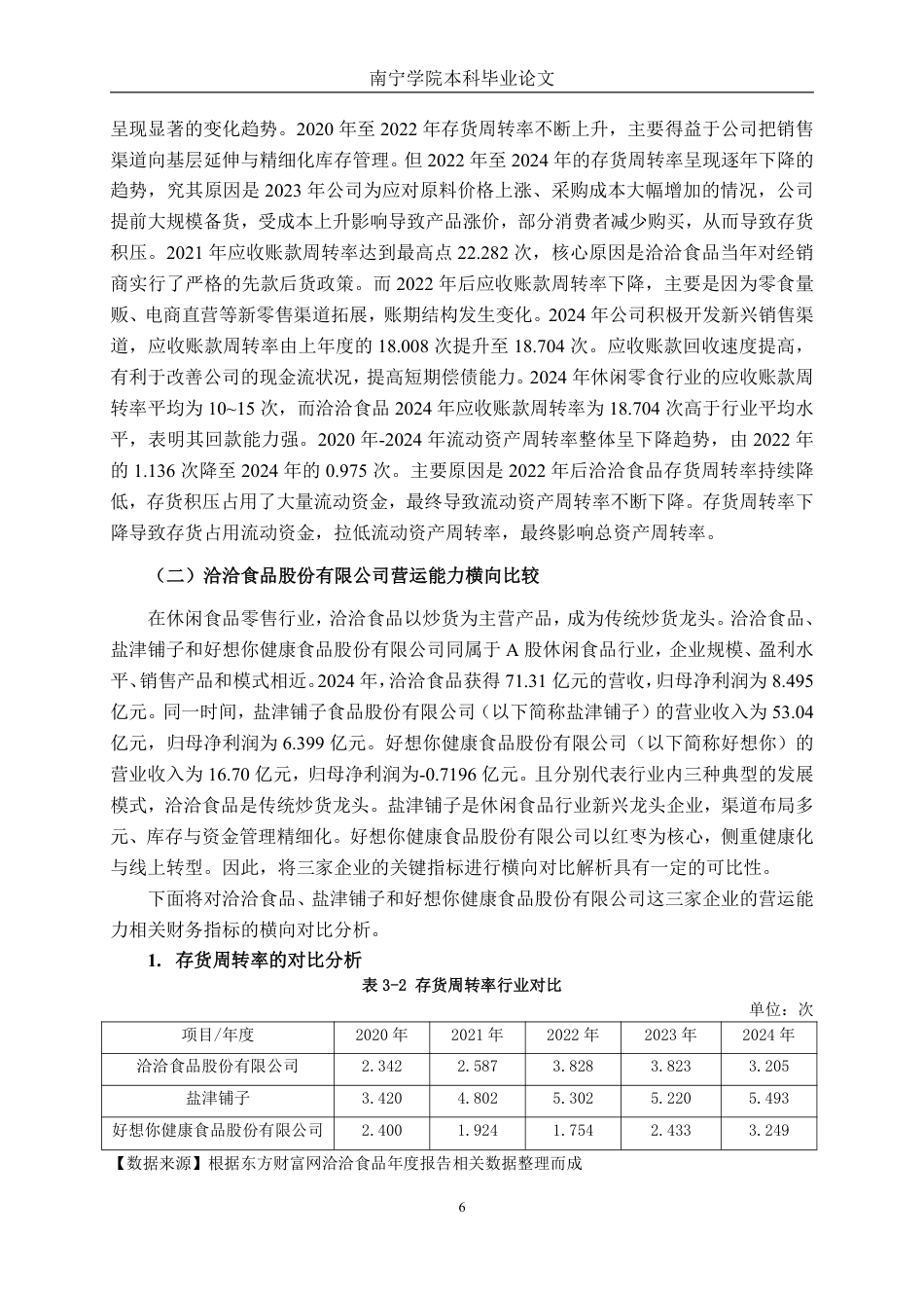 26年CH会计学 洽洽食品股份有限公司营运能力分析终稿全日制-约15655字符.pdf_第9页