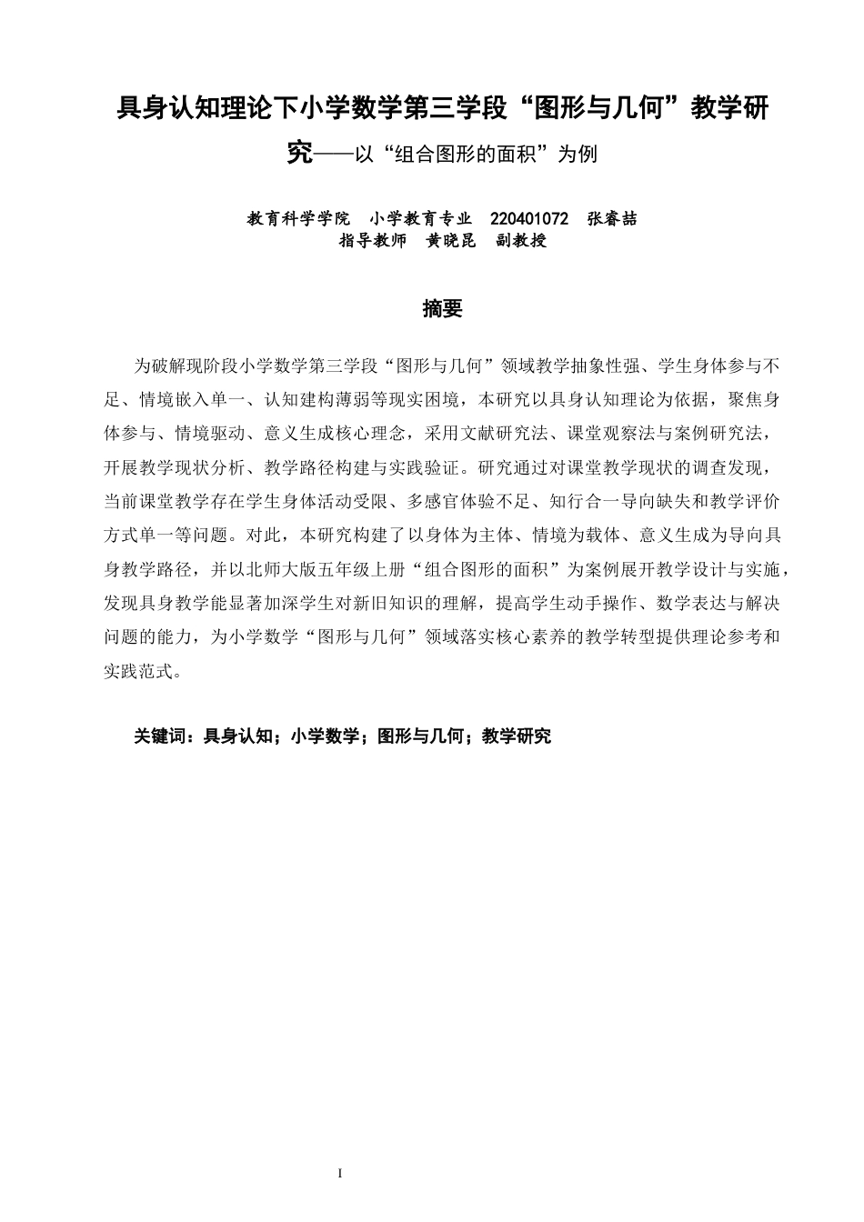 26年CH小学教育关键词：具身认知；小学数学；图形与几何；教学研究-终稿(34042字).docx_第1页