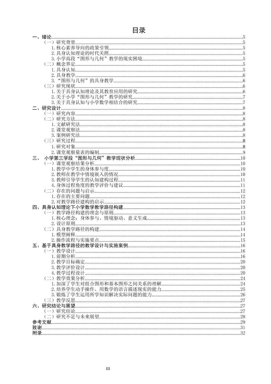26年CH小学教育关键词：具身认知；小学数学；图形与几何；教学研究-终稿(34042字).docx_第3页